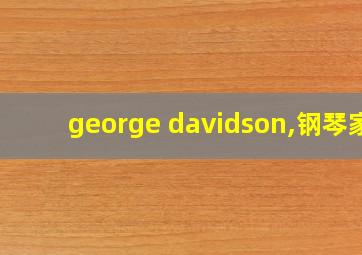 george davidson,钢琴家